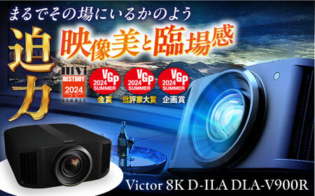 プロジェクターVictor 8K D-ILA DLA-V900R プロジェクター【株式会社ＪＶＣケンウッド】 [AKBK007]