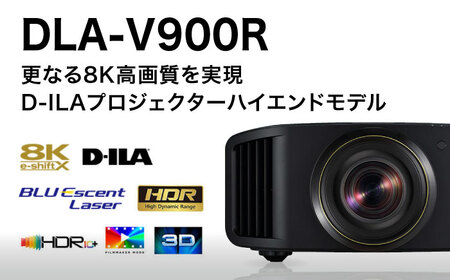プロジェクターVictor 8K D-ILA DLA-V900R プロジェクター【株式会社ＪＶＣケンウッド】 [AKBK007]