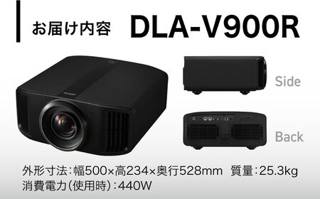 プロジェクターVictor 8K D-ILA DLA-V900R プロジェクター【株式会社ＪＶＣケンウッド】 [AKBK007]