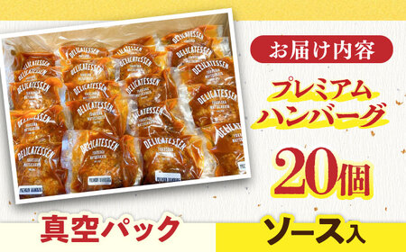 プレミアムハンバーグセット ソース入り20個  はんばーぐ ハンバーグ はんばーぐ【有限会社横須賀松坂屋】 [AKCY002-2]