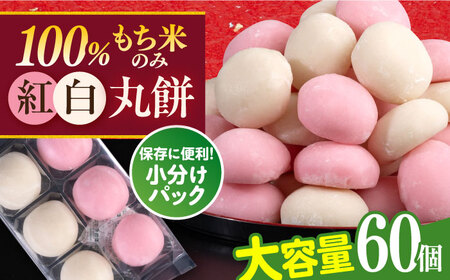 【年内発送の受付は12月24日まで！】【訳あり】丸餅 6個入り×10パック 60個入り 大容量 もち 餅 年内発送 【有限会社さかくら総本家】 [AKEI006]