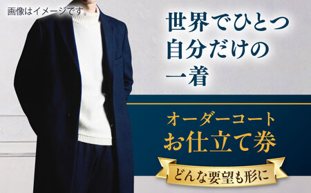 【こだわりのデザインを形に】オーダーコート お仕立て券 1枚 どんなご要望にも応える オーダーコート メンズ レディース オーダーメイド 【たかなし洋服店】 [AKFF012]