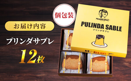 MARLOWE　プリンダサブレ（12枚入り） 焼菓子 サブレ 焼菓子 プリン 焼菓子 【マーロウ】 [AKAF116]