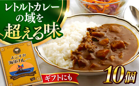よこすか海軍カレー 10個入り レトルトカレー ギフト 化粧箱 カレー レトルト 海軍カレー 横須賀【ヨコスカマルシェ・koshikiya（株）】 [AKGO004]