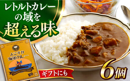 よこすか海軍カレー 6個入り  レトルトカレー ギフト 化粧箱 カレー レトルト 海軍カレー 横須賀【ヨコスカマルシェ・koshikiya（株）】 [AKGO005]