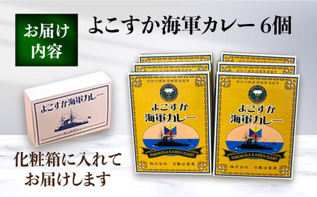 よこすか海軍カレー 6個入り  レトルトカレー ギフト 化粧箱 カレー レトルト 海軍カレー 横須賀【ヨコスカマルシェ・koshikiya（株）】 [AKGO005]