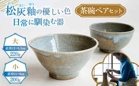 茶碗ペアセット 陶器 うつわ お茶碗 茶碗 器 ペア お皿 皿 陶器 お茶碗