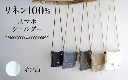 【オフ白】【紐：キナリ】リネン帆布のスマホショルダー スマホショルダーバッグ スマホ 帆布 リネン バッグ バック 斜め掛け シンプル ナチュラル  【Jonico.handwork】 [AKGD002-1]