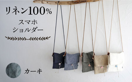 【カーキ（緑強め）】【紐：キナリ】リネン帆布のスマホショルダー スマホショルダーバッグ スマホ 帆布 リネン バッグ バック 斜め掛け シンプル ナチュラル  【Jonico.handwork】 [AKGD002-7]