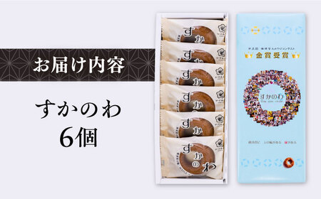 すかのわ　6個入り　お菓子【有限会社いづみや】[AKGK008]