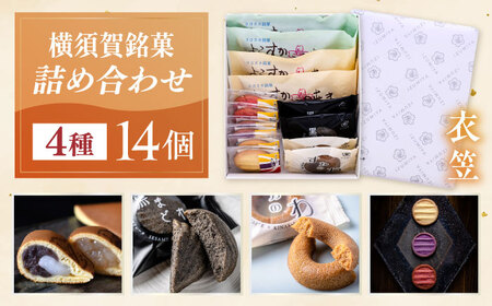 横須賀銘菓詰合せ「衣笠」よこすか焼き（小倉・白あん）各２個　黒まどれ　２個　すかのわ　２個　きむらご（バター・紫芋・いちご）各２個　お菓子セット　お菓子【有限会社いづみや】[AKGK011]