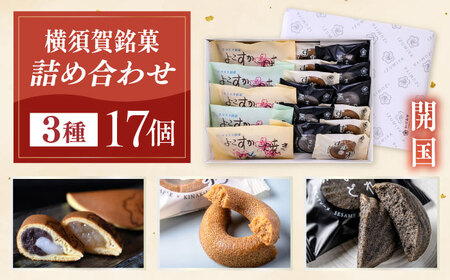 横須賀銘菓詰合せ「開国」　よこすか焼き　小倉３個　白あん２個　すかのわ　６個　黒まどれ　６個　お菓子セット【有限会社いづみや】[AKGK012]
