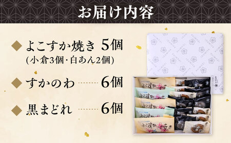 横須賀銘菓詰合せ「開国」　よこすか焼き　小倉３個　白あん２個　すかのわ　６個　黒まどれ　６個　お菓子セット【有限会社いづみや】[AKGK012]