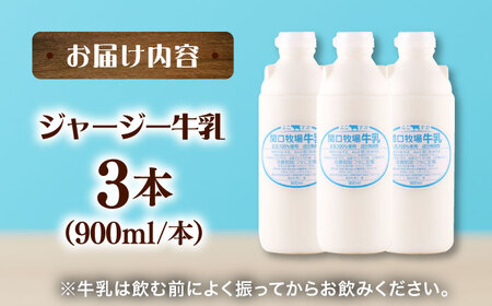 低温殺菌牛乳 ジャージー牛乳 3本セット [AKGN001]