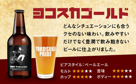 BMX限定デザイン ヨコスカゴールド5.5度6本セット ビール クラフトビール[AKAE046]