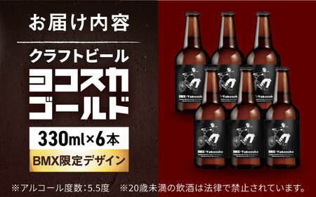 BMX限定デザイン ヨコスカゴールド5.5度6本セット ビール クラフトビール[AKAE046]
