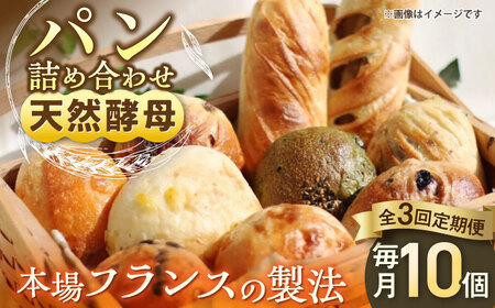 【3回定期便】天然酵母パン　人気のパンおまかせ10個入り詰め合せ　パン　天然酵母　手作り 【ザクロ】[AKFP005]