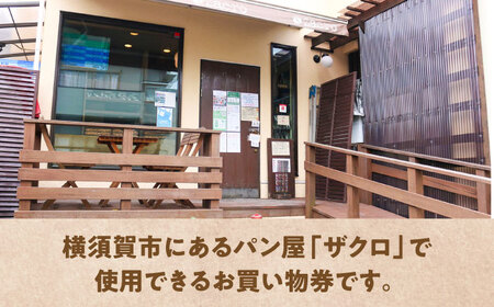 パン購入クーポン券　2000円分　チケット　パン　天然酵母　手作り 【ザクロ】[AKFP007]