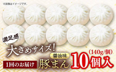 【全3回定期便】豚まん 10個入 1.4kg 【SUEHIRO】[AKAS009]