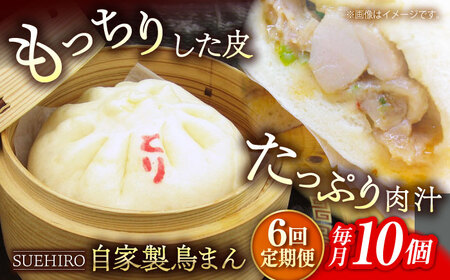 【全6回定期便】鳥まん 10個入 1.4kg 【SUEHIRO】[AKAS016]
