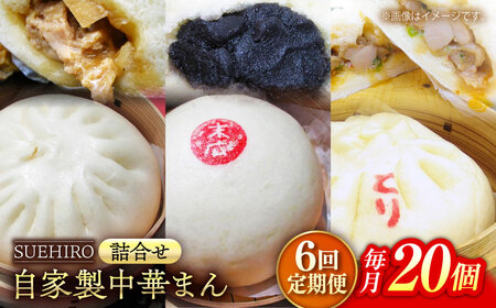 【全6回定期便】中華まん詰合せ（豚まん8個、あんまん4個、鳥まん8個）20個入り【SUEHIRO】[AKAS031]