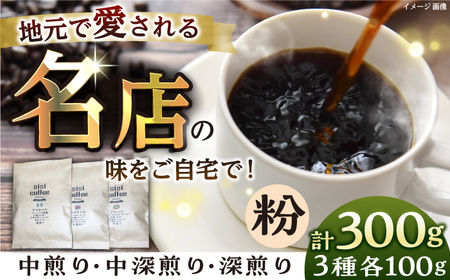 【粉】珈琲豆おまかせ3種飲み比べセット セット 珈琲 コーヒー 焙煎 選べる コーヒー粉 粉 おまかせ ロースター おまかせ 飲み比べ 【宍戸珈琲】 [AKGP001-2]