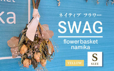 【イエロー】ドライフラワー スワッグ Sサイズ【flowerbasket namika】[AKGA001-3]
