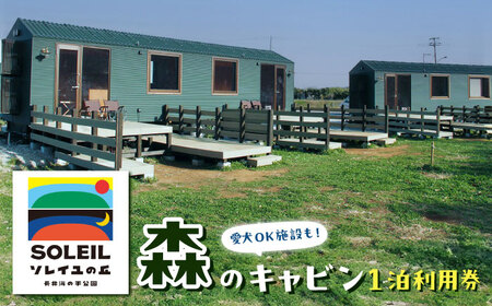 ソレイユの丘 森のキャビン宿泊チケット トレーラーキャビン1泊分 宿泊【株式会社日比谷花壇】[AKBO015]