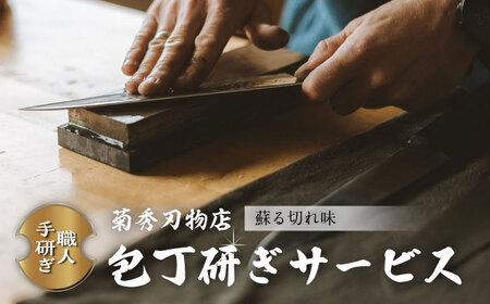 菊秀刃物店　包丁1本無料研ぎサービス 包丁研ぎ 研ぎ直し 包丁 メンテナンス 職人の技 【有限会社菊秀刃物店】[AKGR001]