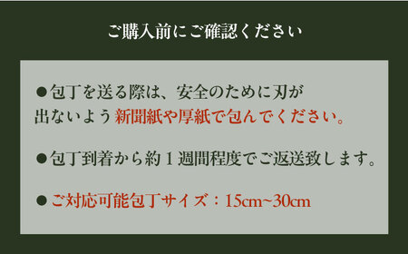 菊秀刃物店　包丁1本無料研ぎサービス 包丁研ぎ 研ぎ直し 包丁 メンテナンス 職人の技 【有限会社菊秀刃物店】[AKGR001]