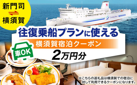 横須賀⇔新門司 フェリー観光（車乗船可）＋選べるホテル宿泊セット 利用券2万円分 クーポン券 フェリー 宿泊　【東京九州フェリー株式会社　横須賀支店】[AKGT001]