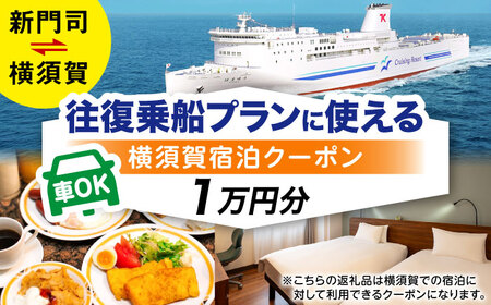 横須賀⇔新門司 フェリー観光（車乗船可）＋選べるホテル宿泊セット 利用券1万円分 クーポン券 フェリー 宿泊　【東京九州フェリー株式会社　横須賀支店】[AKGT002]