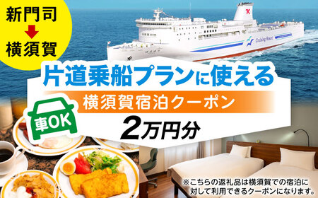 【横須賀観光】新門司→横須賀 片道フェリー観光（車乗船可）＋選べるホテル宿泊セット 利用券2万円分 クーポン券 フェリー 宿泊　【東京九州フェリー株式会社　横須賀支店】[AKGT003]