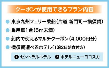 【横須賀観光】新門司→横須賀 片道フェリー観光（車乗船可）＋選べるホテル宿泊セット 利用券2万円分 クーポン券 フェリー 宿泊　【東京九州フェリー株式会社　横須賀支店】[AKGT003]