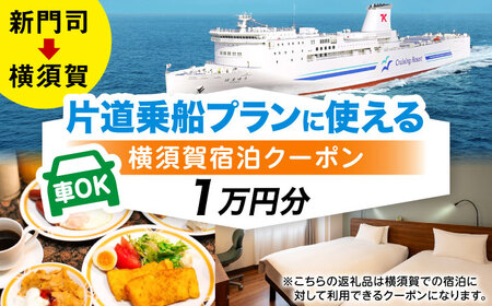 【横須賀観光】新門司→横須賀 片道フェリー観光（車乗船可）＋選べるホテル宿泊セット 利用券1万円分 クーポン券 フェリー 宿泊　【東京九州フェリー株式会社　横須賀支店】[AKGT004]
