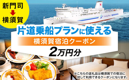 【横須賀観光】新門司→横須賀 片道フェリー観光＋選べるホテル宿泊セット 利用券2万円分 クーポン券 フェリー 宿泊　【東京九州フェリー株式会社　横須賀支店】[AKGT005]