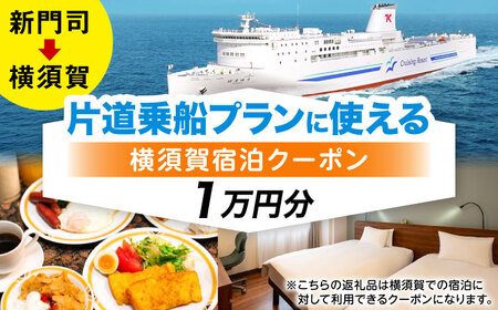 【横須賀観光】新門司→横須賀 片道フェリー観光＋選べるホテル宿泊セット 利用券1万円分 クーポン券 フェリー 宿泊　【東京九州フェリー株式会社　横須賀支店】[AKGT006]