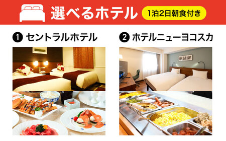 【横須賀観光】新門司→横須賀 片道フェリー観光＋選べるホテル宿泊セット 利用券1万円分 クーポン券 フェリー 宿泊　【東京九州フェリー株式会社　横須賀支店】[AKGT006]