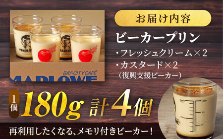 【先行予約】【復興支援ビーカー入りカスタードプリン】カスタードプリン（180g）×2個と北海道 フレッシュクリームプリン（180g）×2個セット【マーロウ】[AKAF124]