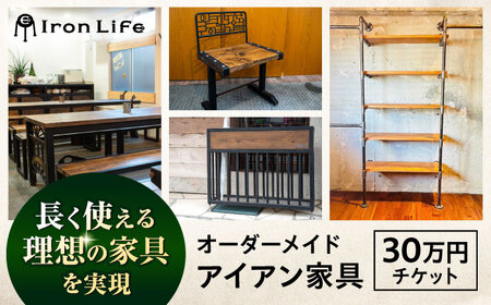 オーダーメイド アイアン家具 30万円 チケット　設計+制作　特注家具【ANAテック株式会社】[AKBD010]