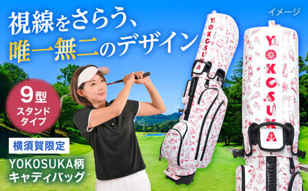 YOKOSUKA柄 キャディバッグ（９型スタンドタイプ）ゴルフ ゴルフ ゴルフ ゴルフ ゴルフ ゴルフ [AKBE006]
