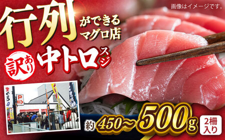 【訳あり】天然 本まぐろ 中トロ（約450~500g（2柵入り）） 年内発送 [AKAK086]まぐろ