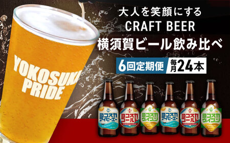 【全6回定期便】飲み比べ ビール 3種　24本セット （330ml瓶×計144本）クラフトビール 【有限会社たのし屋本舗】[AKAE057]