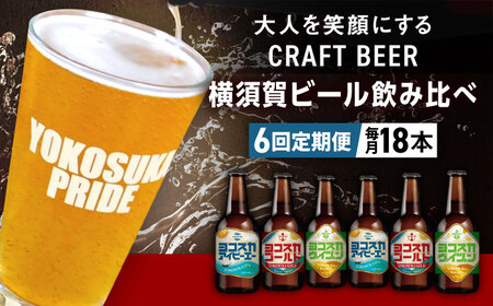 【全6回定期便】飲み比べ ビール 3種　18本セット （330ml瓶×計108本）クラフトビール 【有限会社たのし屋本舗】[AKAE054]