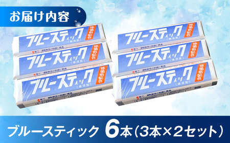 【数量限定50セット】ブルースティック 6本（3本×2セット） 洗濯 洗剤 石鹸 せっけん 石けん 【公益財団法人矯正協会（横須賀市）】[AKDT003]