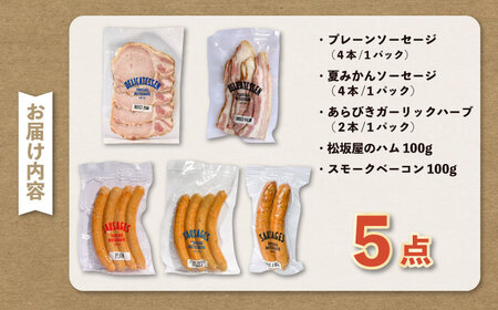 人気ハム・ソーセージ・ベーコン 詰め合わせ【有限会社横須賀松坂屋】[AKCY004]