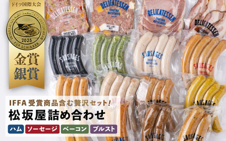 松坂屋堪能全部セット ソーセージ・ハム・ベーコン・ブルスト【有限会社横須賀松坂屋】[AKCY008]