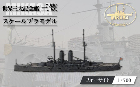 戦艦三笠 スケールプラモデル フォーサイト 1/700 日本海軍 プラモデル プラモデル　【公益財団法人 三笠保存会】[AKBC007]