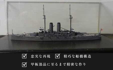 戦艦三笠 スケールプラモデル フォーサイト 1/700 日本海軍 プラモデル プラモデル　【公益財団法人 三笠保存会】[AKBC007]