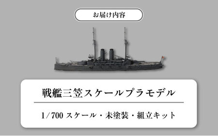 戦艦三笠 スケールプラモデル フォーサイト 1/700 日本海軍 プラモデル プラモデル　【公益財団法人 三笠保存会】[AKBC007]